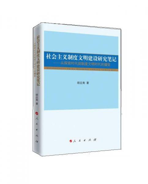 社會主義制度文明建設研究筆記：從探索時代到制度文明時代的嬗變
