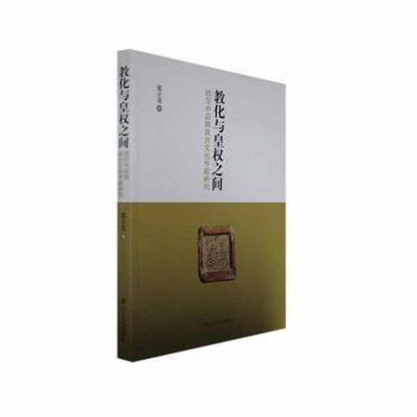 教化與皇權(quán)之間:西漢中后期政治專題研究 政治理論 張立克