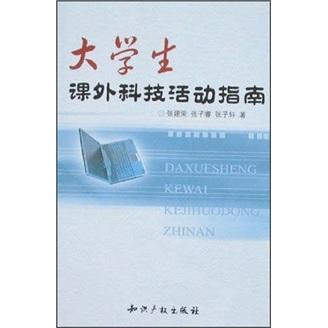 大學(xué)生課外科技活動(dòng)指南