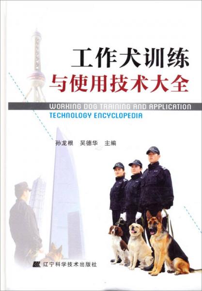 工作犬訓練與使用技術(shù)大全