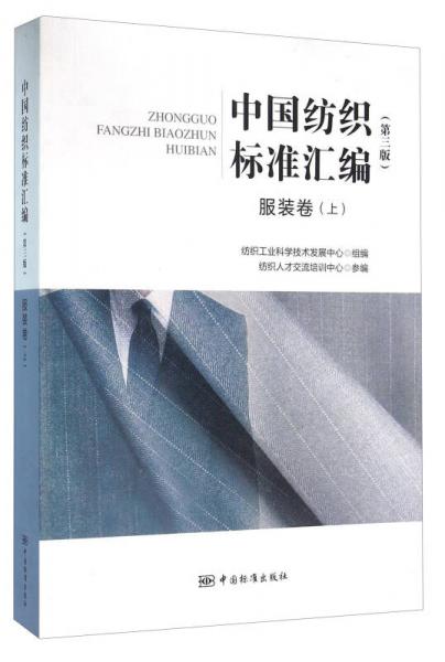 中國紡織標準匯編（服裝卷上 第3版）