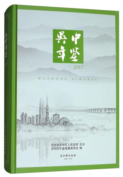 吳中年鑒2017