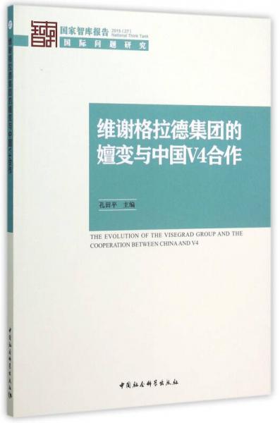 维谢格拉德集团的嬗变与中国V4合作