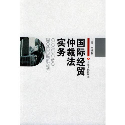 國(guó)際經(jīng)貿(mào)仲裁法實(shí)務(wù)