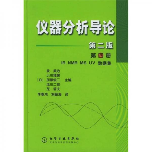 仪器分析导论（第4册）（第2版）：IR NMR MS UV数据集