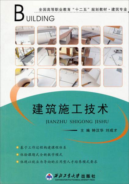 建筑施工技術(shù)/全國高等職業(yè)教育“十二五”規(guī)劃教材·建筑專業(yè)