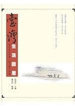 臺(tái)灣生活圖歷:黃金田民俗畫·現(xiàn)代當(dāng)令事典