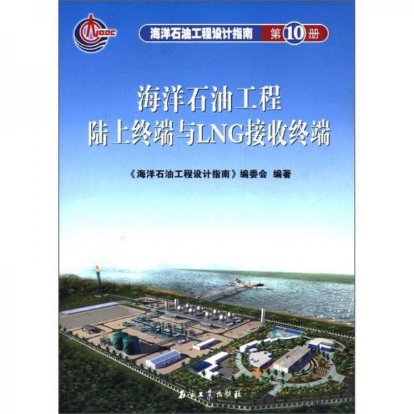 海洋石油工程設(shè)計(jì)指南：海洋石油工程陸上終端與LNG接收終端（第10冊(cè)）