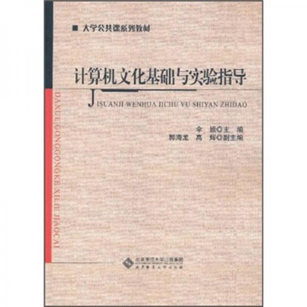 大學(xué)公共課系列教材：計(jì)算機(jī)文化基礎(chǔ)與實(shí)驗(yàn)指導(dǎo)