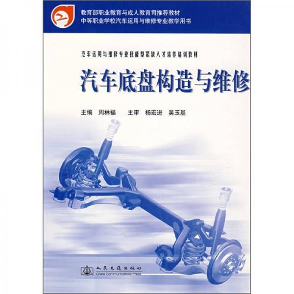 汽車運(yùn)用與維修專業(yè)技能型緊缺人才培養(yǎng)培訓(xùn)教材：汽車底盤構(gòu)造與維修
