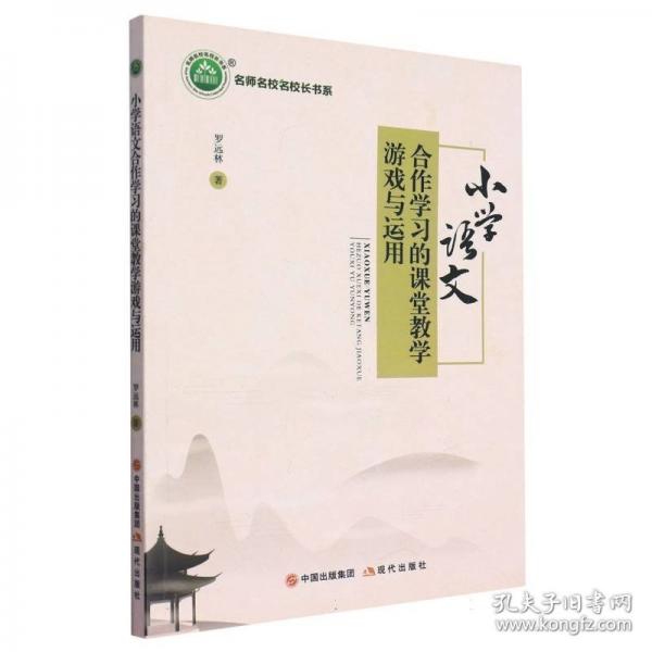 名師名校名校長書系：小學(xué)語文合作學(xué)的課堂游戲與運用 教學(xué)方法及理論 