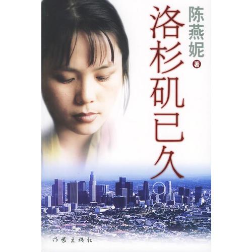 洛杉磯已久
