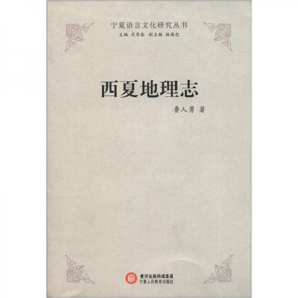宁夏语言文化研究丛书：西夏地理志