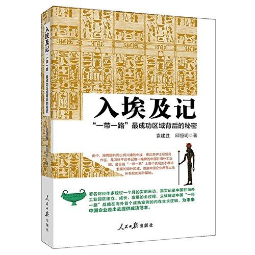 入埃及記(一帶一路最成功區(qū)域背后的秘密)
