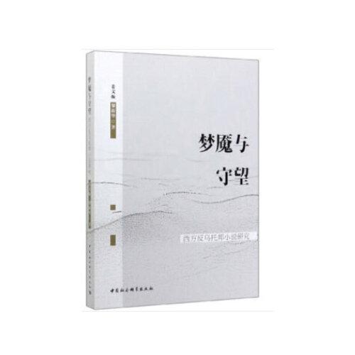 夢(mèng)魘與守望-（：西方反烏托邦小說(shuō)研究）