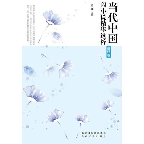 當代中國閃小說精華選粹·情感卷 2013最新合集