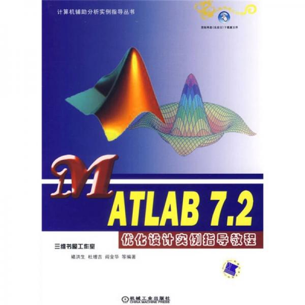 計算機輔助分析實例指導：MATLAB 7.2優(yōu)化設計實例指導教程
