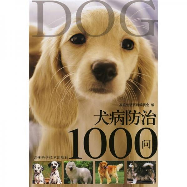 犬病防治1000问