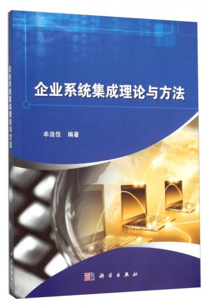 企業(yè)系統(tǒng)集成理論與方法