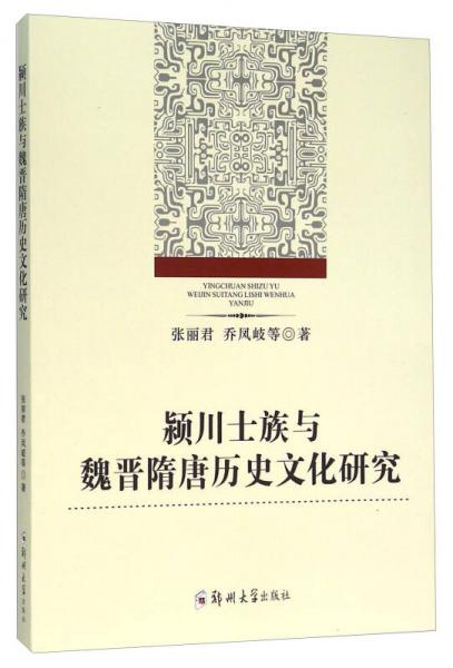 潁川士族與魏晉隋唐歷史文化研究