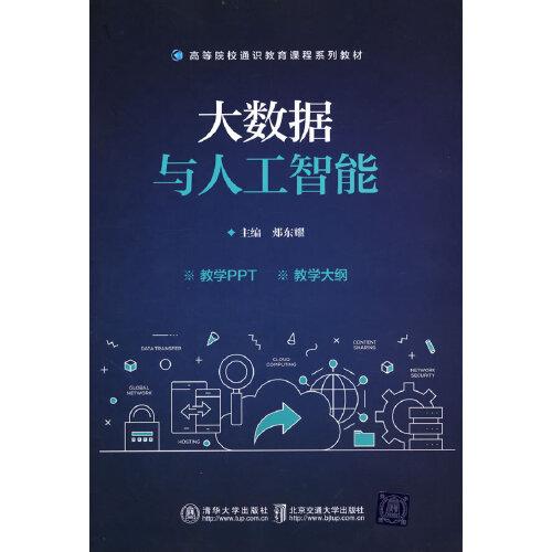 大數(shù)據(jù)與人工智能