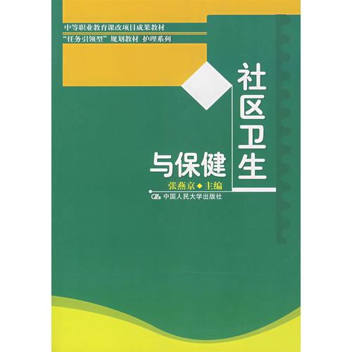 社区卫生与保健（中等职业教育课项目成果教材；“任务引领型”规划教材·护理系列）