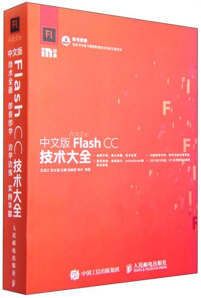 Flash CC技术大全（中文版）