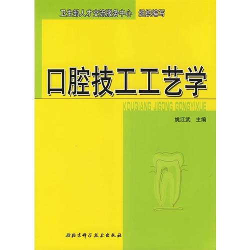 口腔技工工藝學(xué)