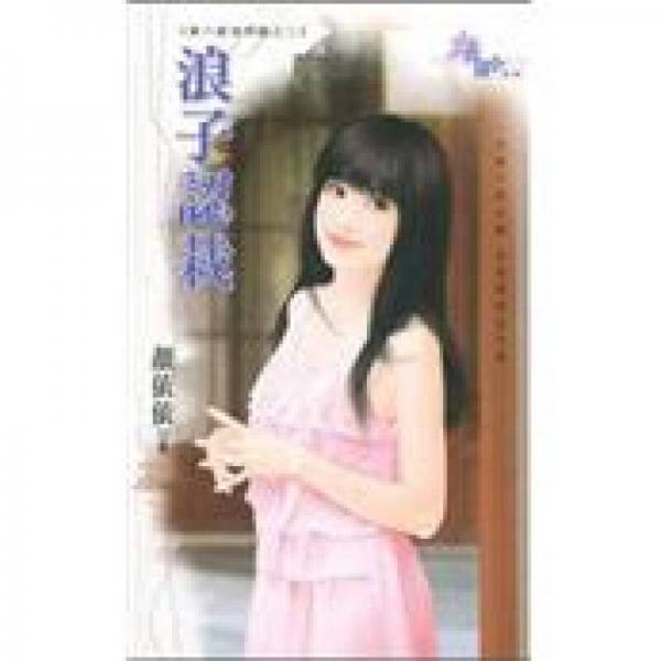 浪子認(rèn)栽