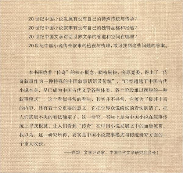 “傳奇”傳統(tǒng)與20世紀(jì)中國小說