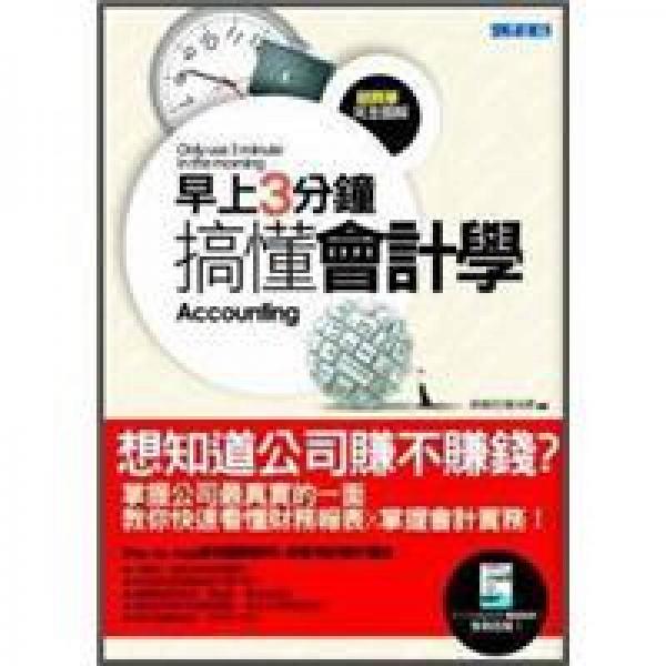 早上3分鐘搞懂會計學(xué) (新版)