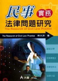 民事實(shí)務(wù)法律問題研究 
