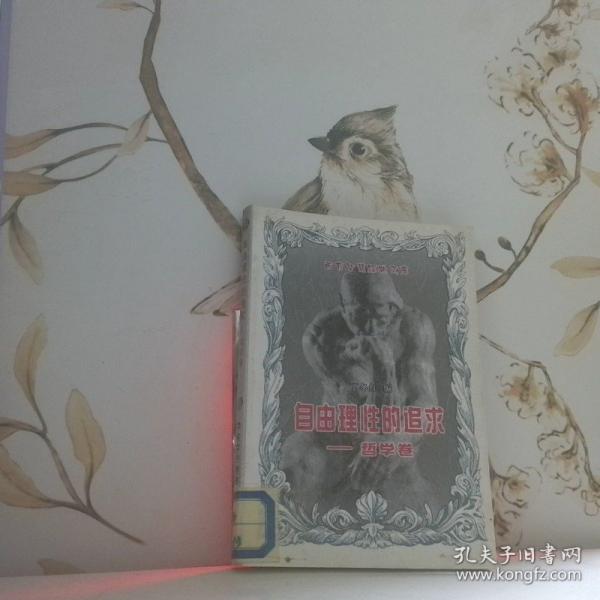 自由理性的追求:哲學(xué)卷