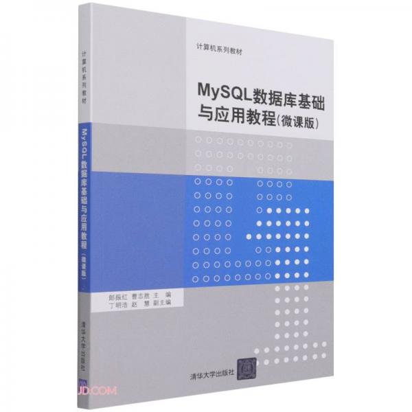 MySQL數(shù)據(jù)庫基礎(chǔ)與應(yīng)用教程(微課版計算機系列教材)
