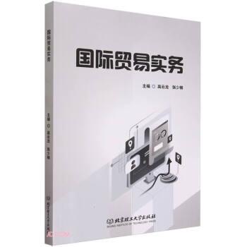 全新正版圖書(shū) 國(guó)際貿(mào)易實(shí)務(wù)高云龍北京理工大學(xué)出版社有限責(zé)任公司9787576328295