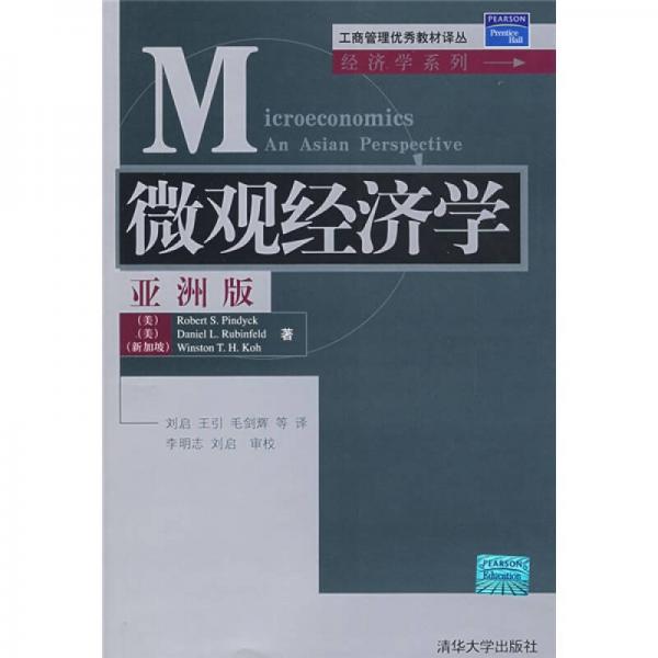 工商管理優(yōu)秀教材譯叢：微觀經(jīng)濟(jì)學(xué)