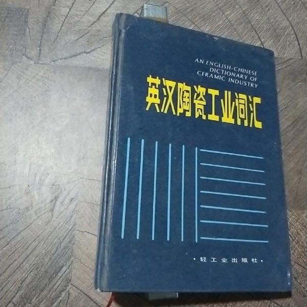 英漢陶瓷工業(yè)詞匯