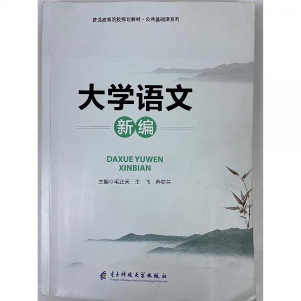 大學(xué)語(yǔ)文新編 毛正天 王飛 喬亞蘭主編 電子科技大學(xué)出版社 9787564776343