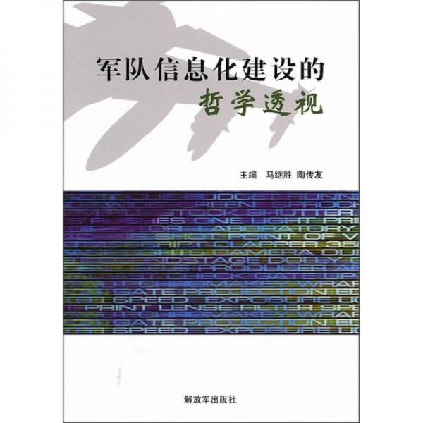 軍隊信息化建設(shè)的哲學(xué)透視