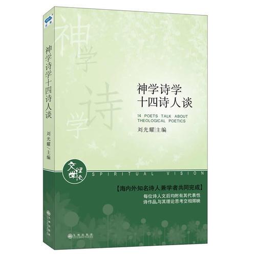 神學(xué)詩(shī)學(xué)十四詩(shī)人談（劉光耀等十四位海內(nèi)外知名詩(shī)人兼學(xué)者共同完成）