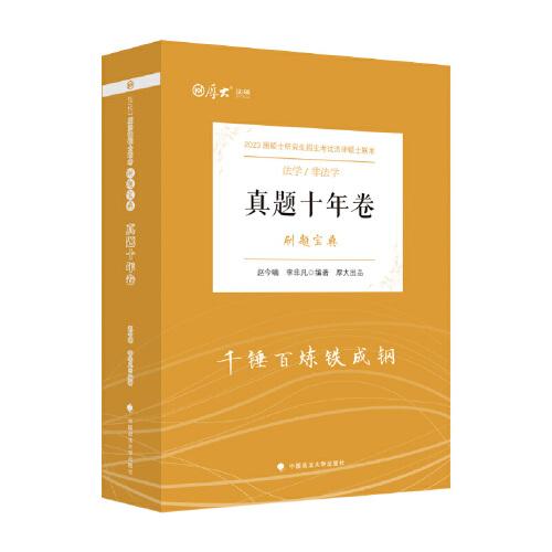 厚大法硕2023 法律硕士联考真题十年卷刷题宝典 法学 非法学