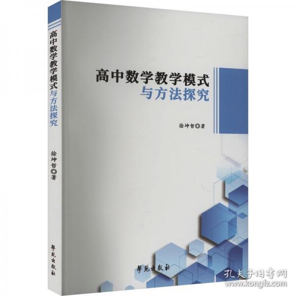 高中數(shù)學(xué)教學(xué)模式與方法探究