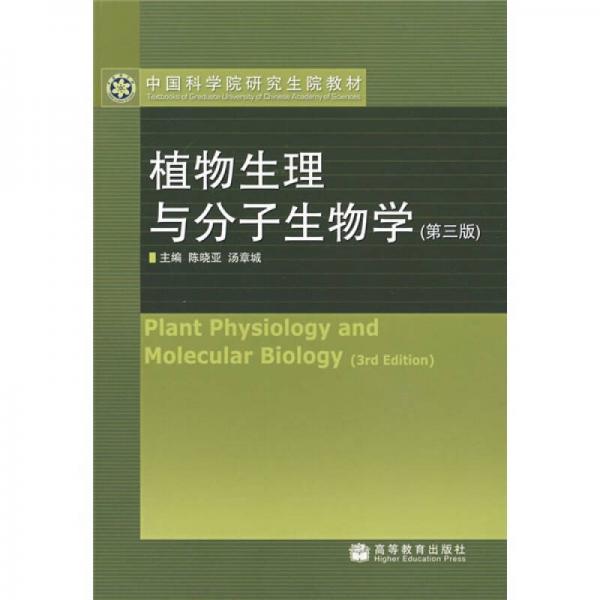 中國(guó)科學(xué)院研究生院教材：植物生理與分子生物學(xué)