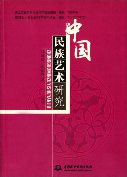 中國民族藝術(shù)研究