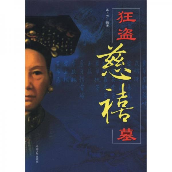 狂盜慈禧墓