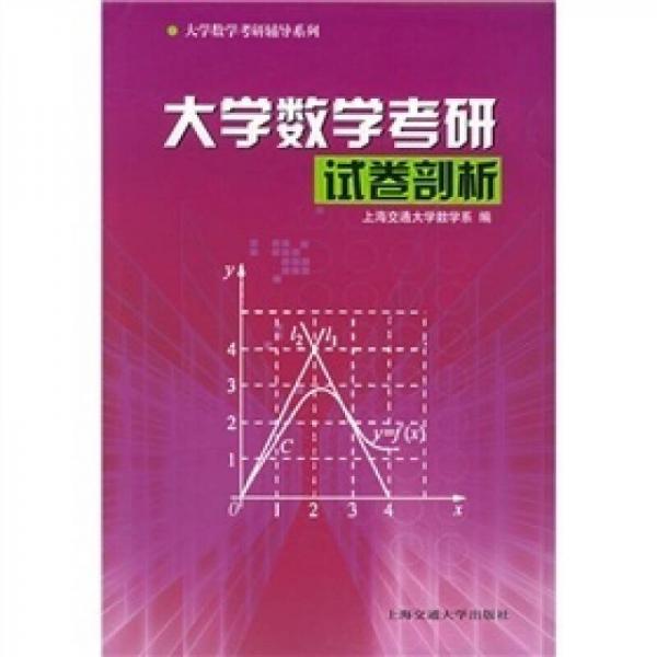 大学数学考研辅导系列：大学数学考研试卷剖析