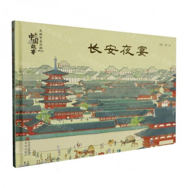 長安夜宴(精)/名畫里走出的中國故事