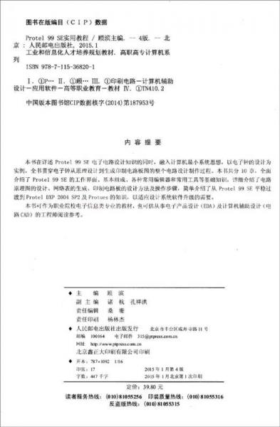 Protel 99 SE实用教程/工业和信息化人才培养规划教材·高职高专计算机系列