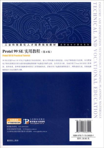 Protel 99 SE实用教程/工业和信息化人才培养规划教材·高职高专计算机系列