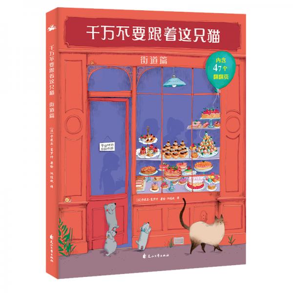 千萬不要跟著這只貓·街道篇：翻開每一個(gè)翻翻頁，探尋書中的秘密，給孩子絕佳的藝術(shù)啟蒙
